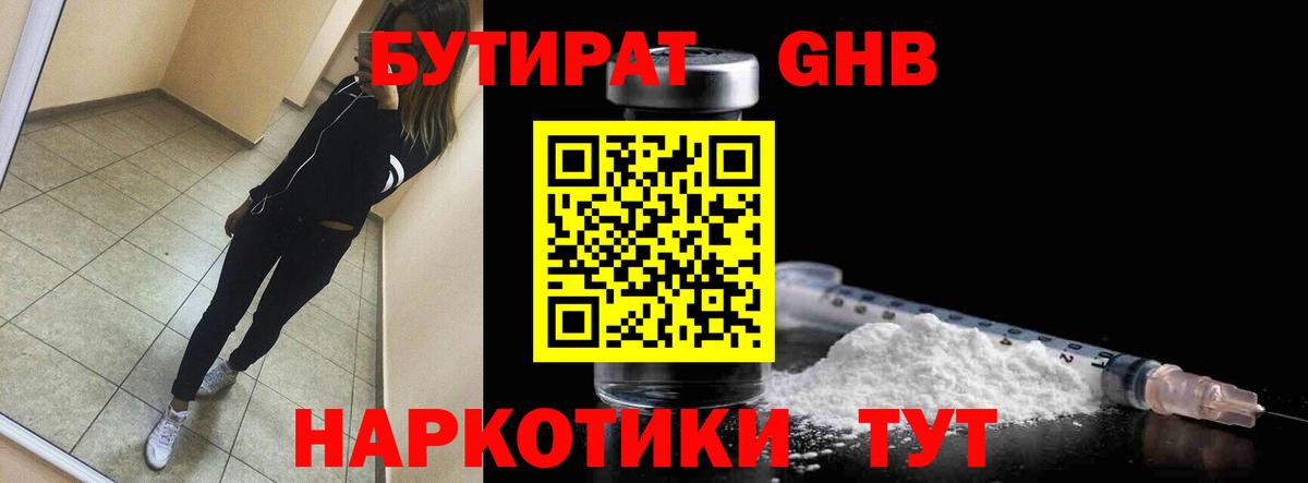 Бутират 1.4BDO Трёхгорный