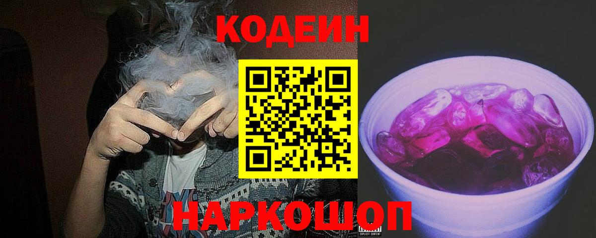 Кодеиновый сироп Lean Purple Drank  Вход с VPN  Трёхгорный 